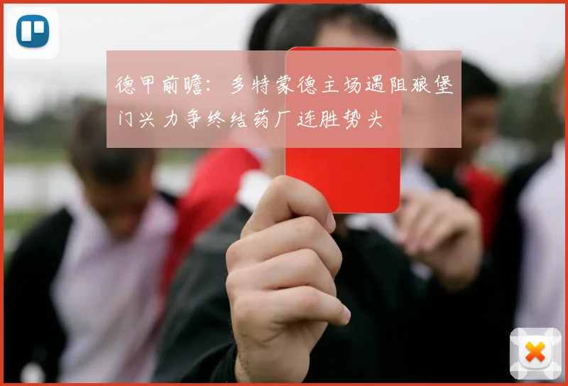 德甲前瞻：多特蒙德主场遇阻狼堡门兴力争终结药厂连胜势头
