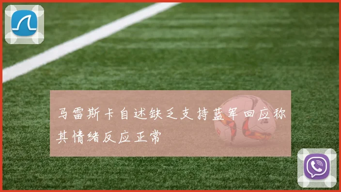 马雷斯卡自述缺乏支持蓝军回应称其情绪反应正常