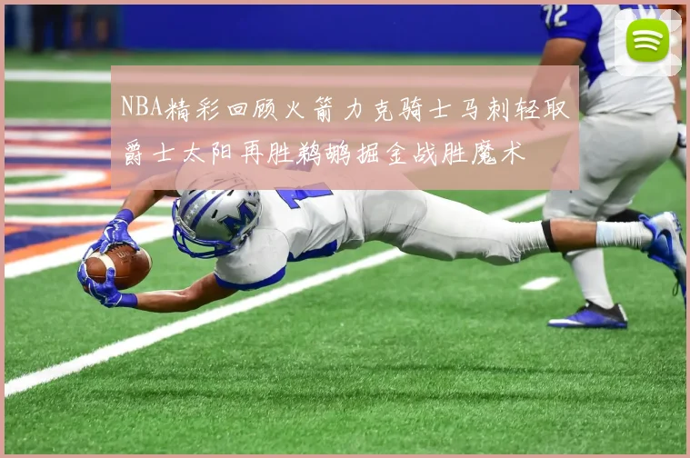 NBA精彩回顾火箭力克骑士马刺轻取爵士太阳再胜鹈鹕掘金战胜魔术