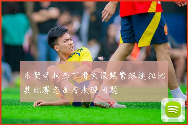 东契奇状态下滑失误频繁球迷担忧其比赛态度与表现问题