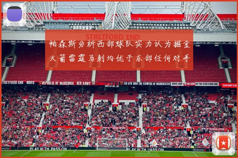 帕森斯分析西部球队实力认为掘金火箭雷霆马刺均优于东部任何对手