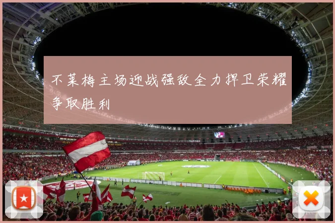 不莱梅主场迎战强敌全力捍卫荣耀争取胜利