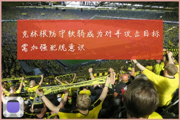 克林根防守软弱成为对手攻击目标需加强犯规意识